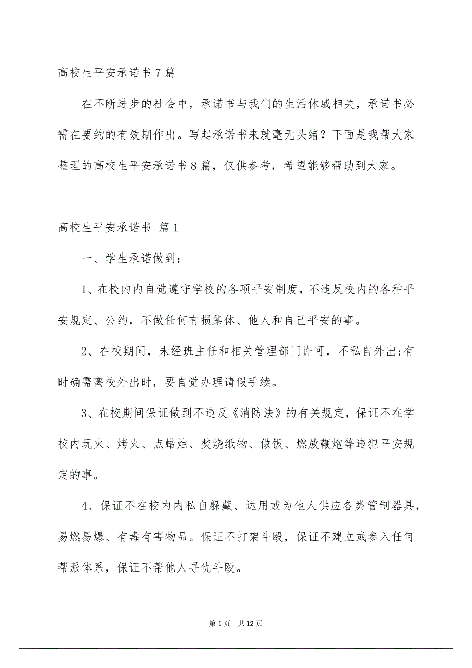 高校生平安承诺书7篇_第1页