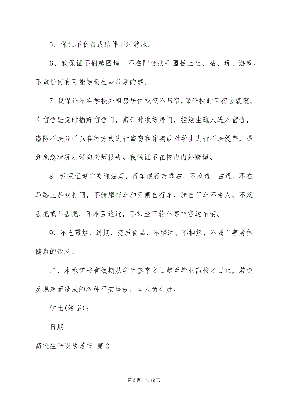 高校生平安承诺书7篇_第2页