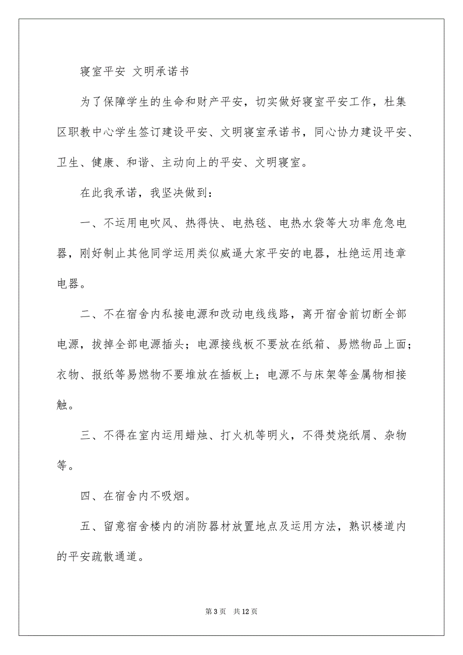 高校生平安承诺书7篇_第3页