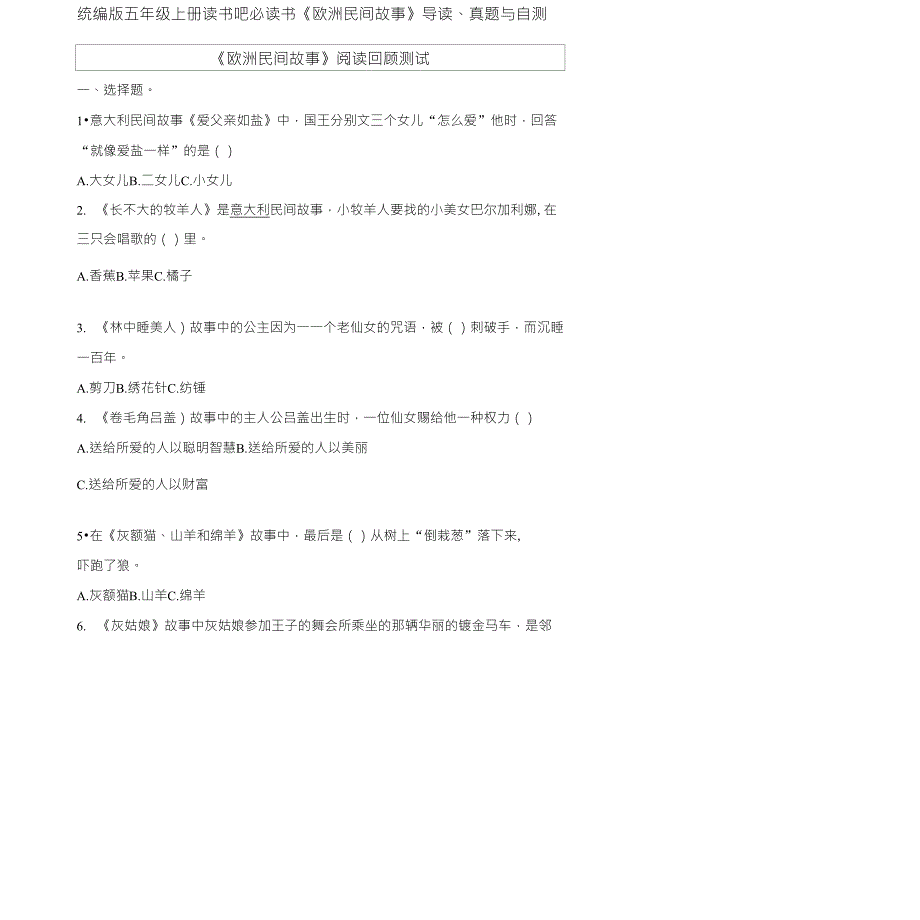 部编版中小学语文五年级上册含答案《欧洲民间故事》导读、真题与自测_第1页