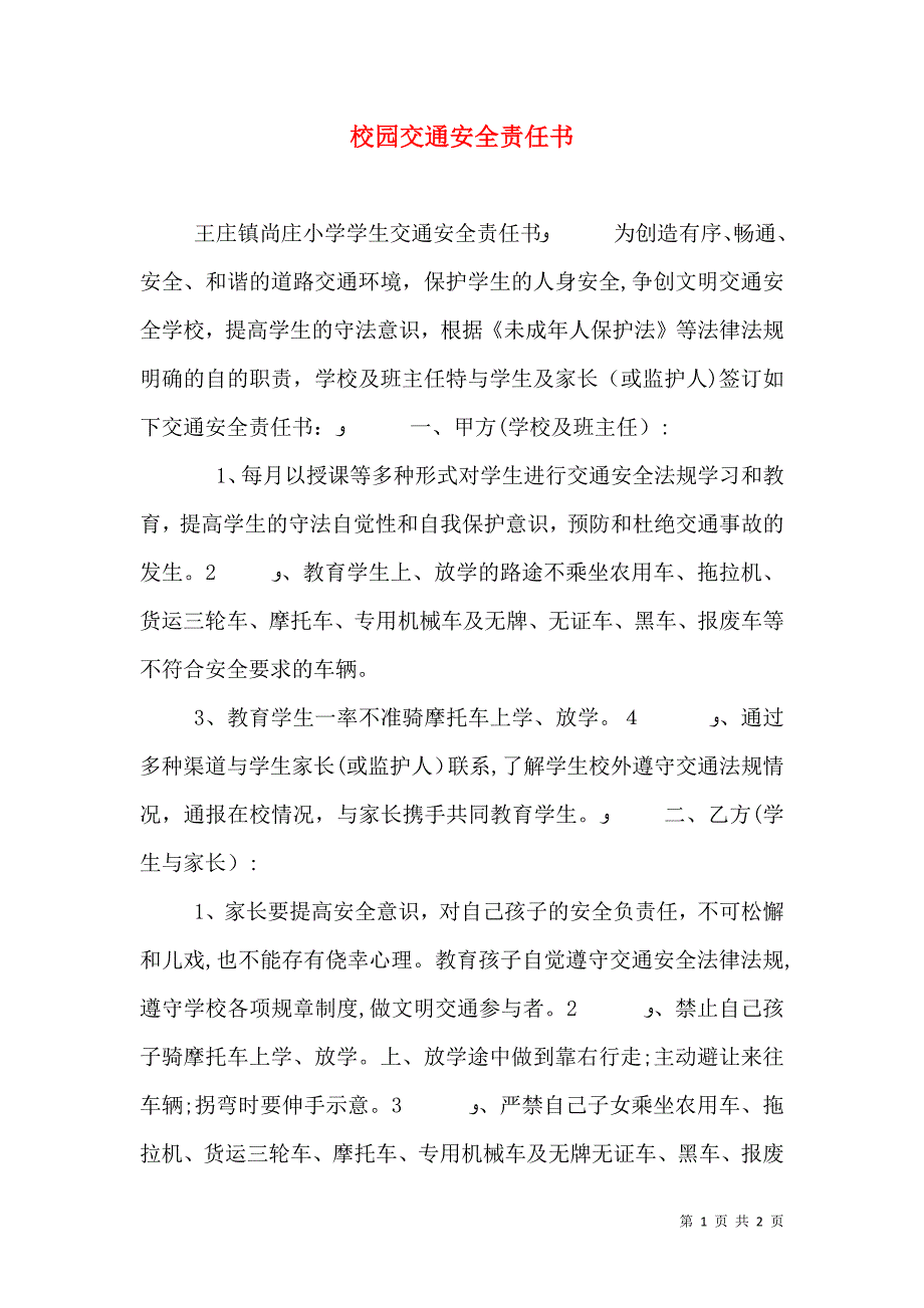 校园交通安全责任书_第1页