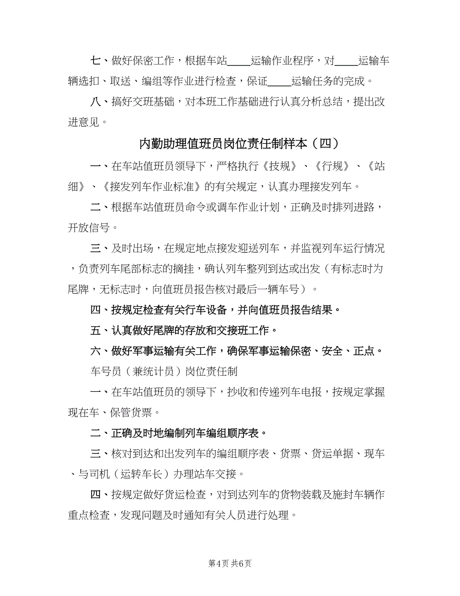 内勤助理值班员岗位责任制样本（五篇）_第4页