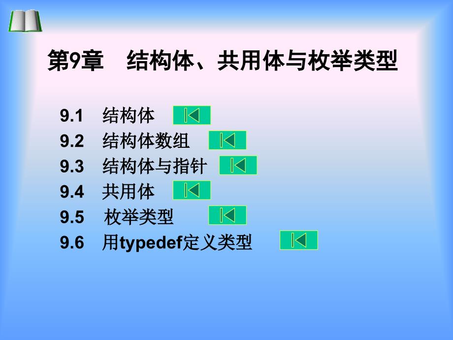 第9章结构体共用体与枚举类型西安交大_第1页