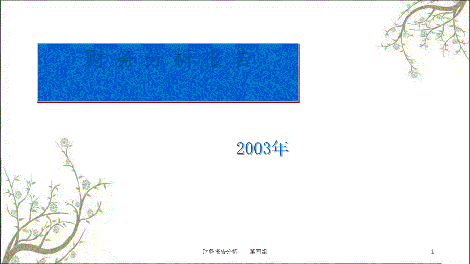 财务报告分析第四组课件_第1页