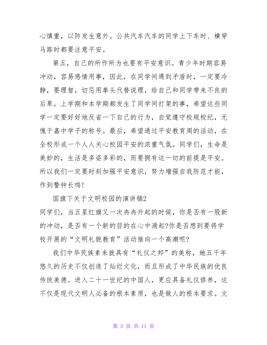 国旗下关于文明校园的演讲稿范文通用四篇_第3页