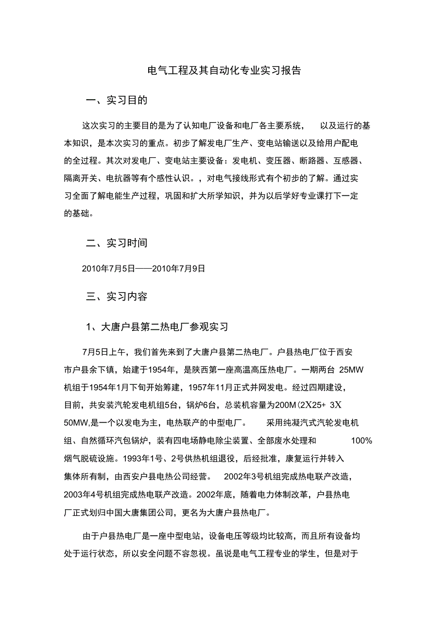 电气工程及其自动化专业认知实习报告_第1页