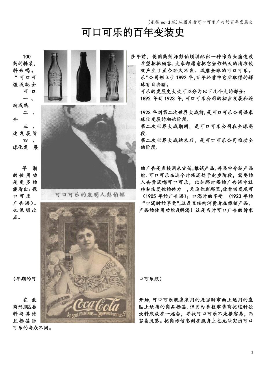 (完整word版)从图片看可口可乐广告的百年发展史.doc_第1页