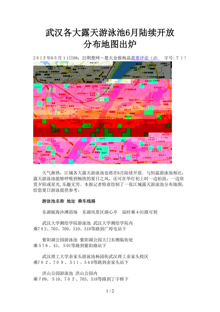 武汉各大露天游泳池6月陆续开放 分布地图出炉_第1页