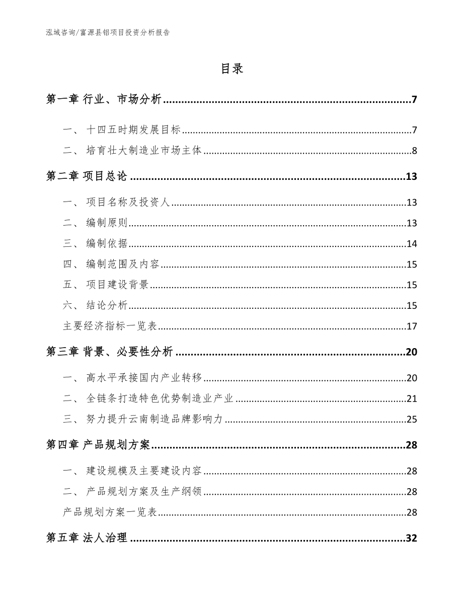 富源县铝项目投资分析报告模板_第2页