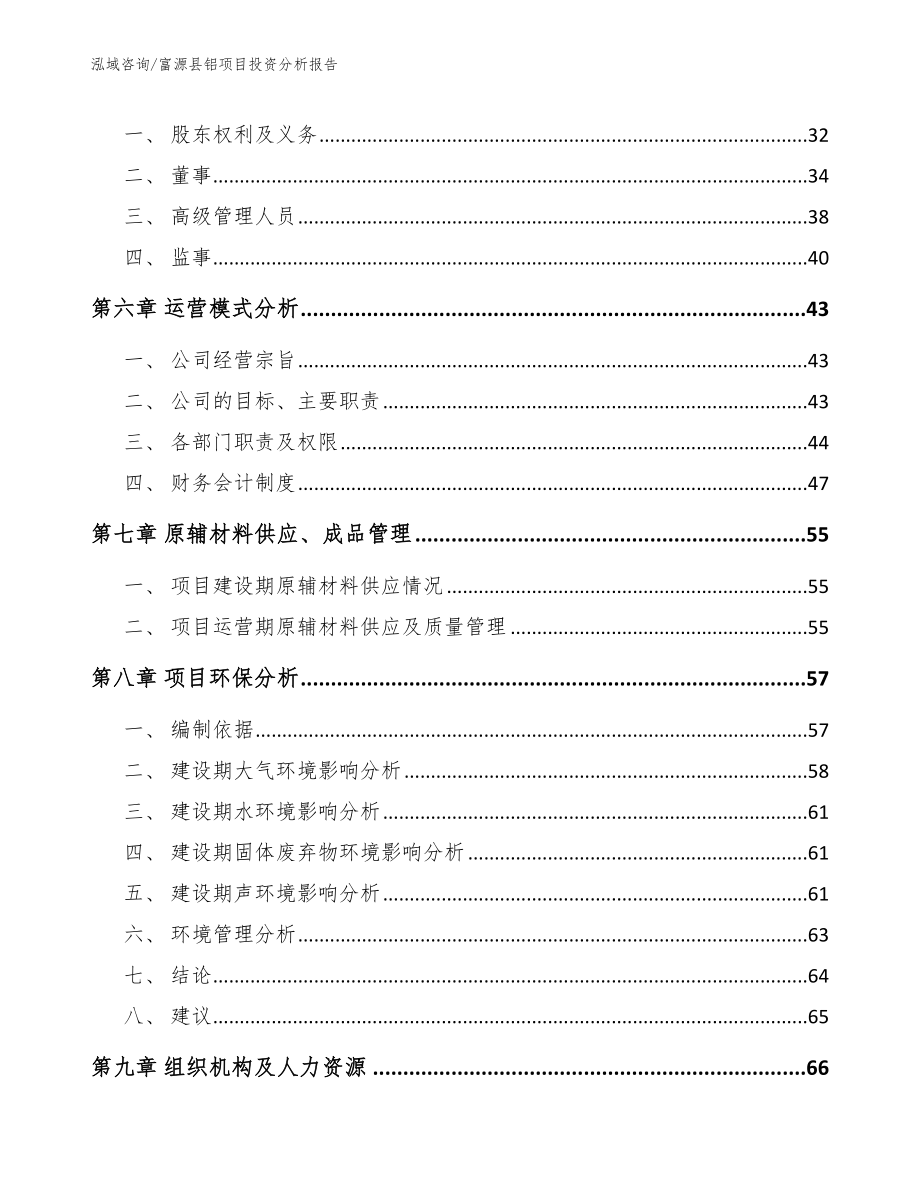 富源县铝项目投资分析报告模板_第3页