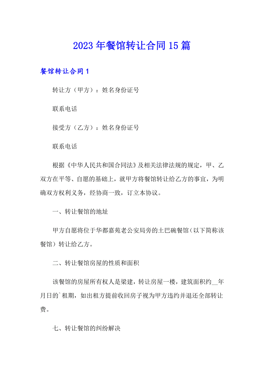 2023年餐馆转让合同15篇_第1页