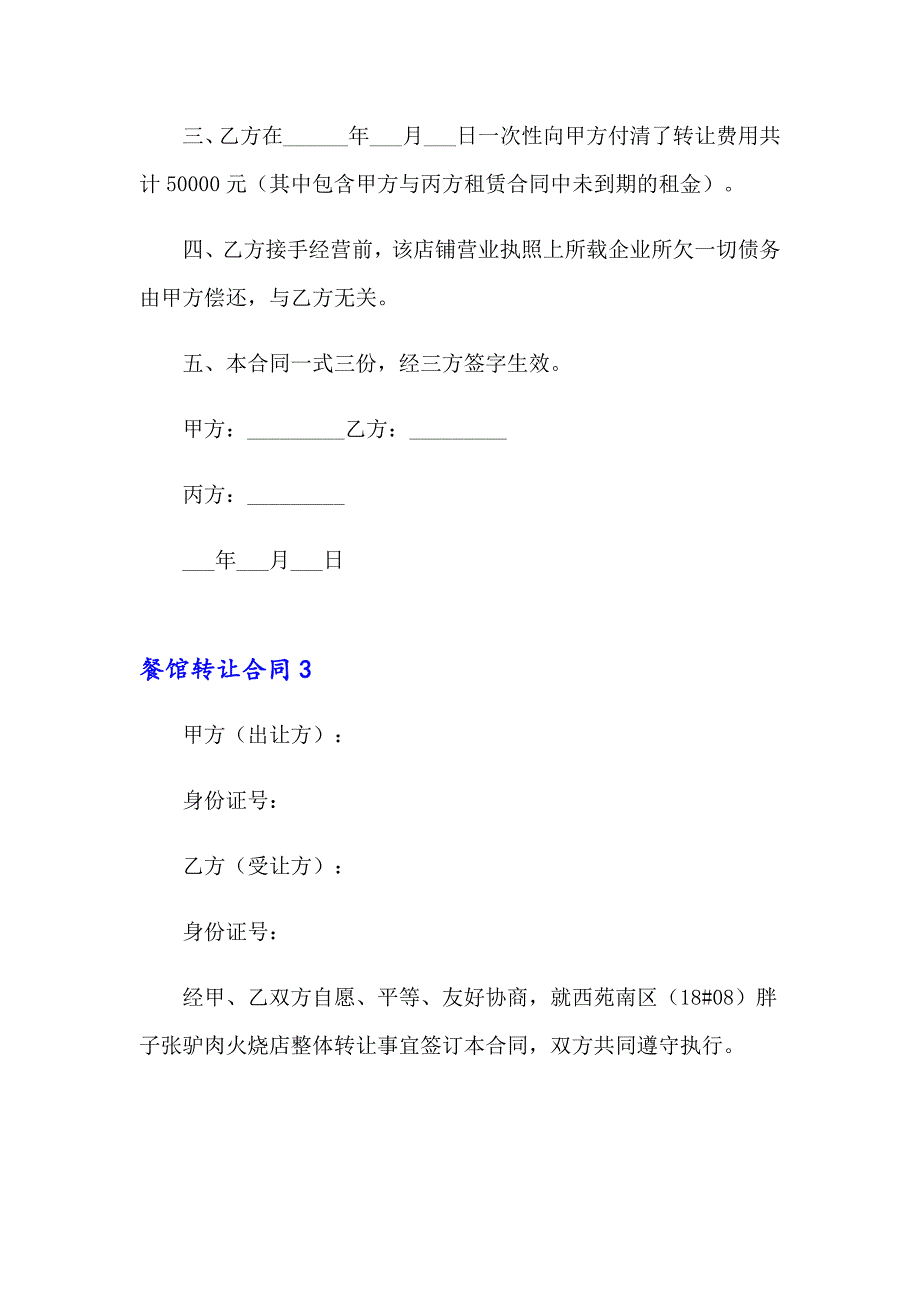 2023年餐馆转让合同15篇_第3页