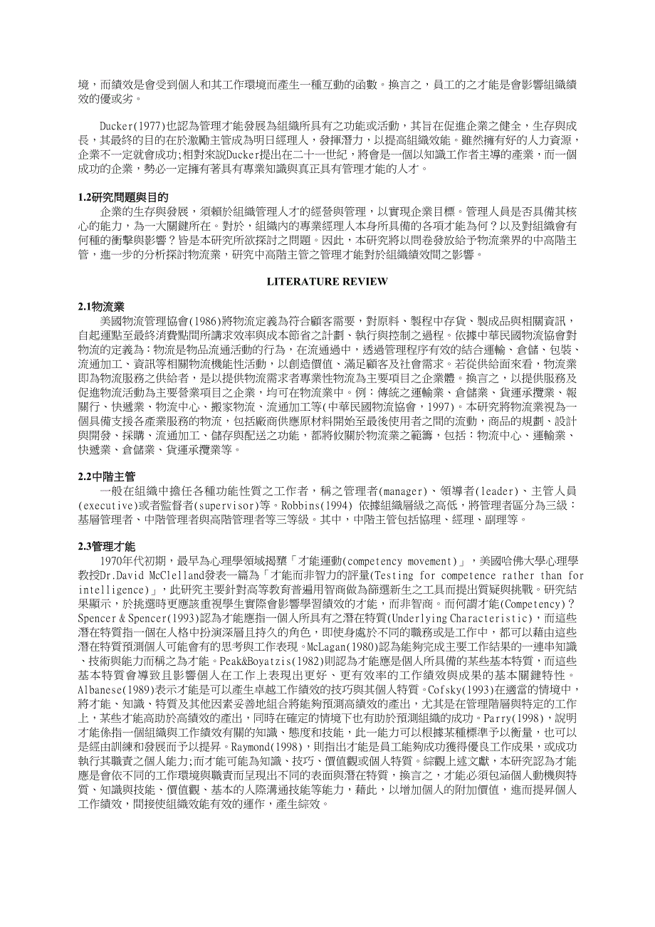 物流业中阶主管其管理才能对组织绩效之影响_第2页