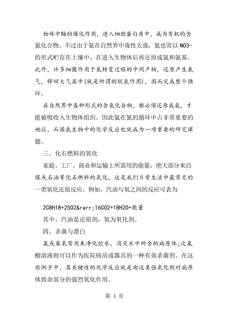 日常生活中氧化还原反应的应用及反应方程式_第4页