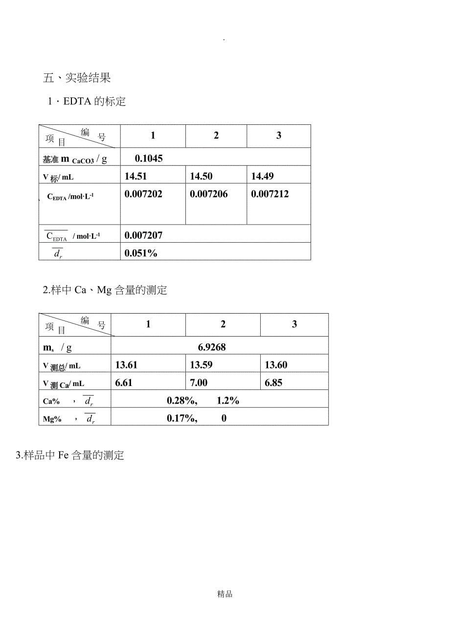 食品中钙镁含量的测定_第5页