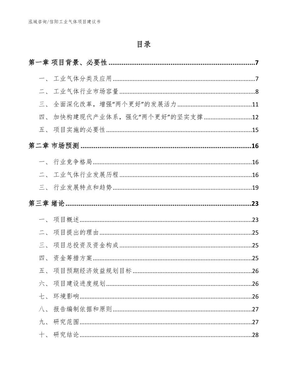 信阳工业气体项目建议书模板_第1页