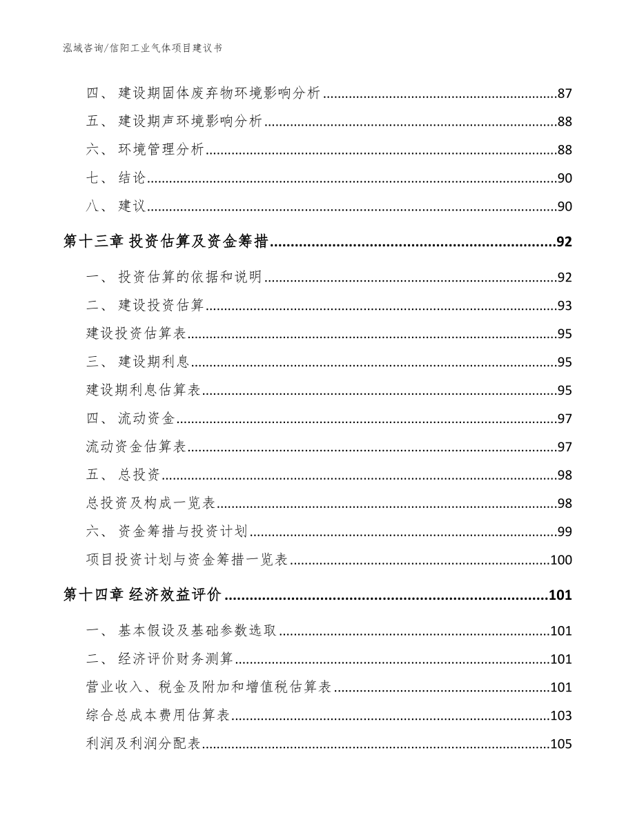 信阳工业气体项目建议书模板_第4页