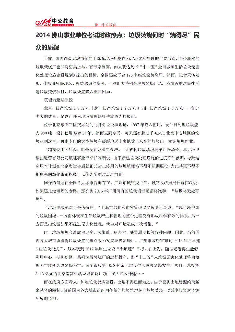 2014佛山事业单位考试时政热点：垃圾焚烧何时“烧得尽”民众的质疑.doc_第1页