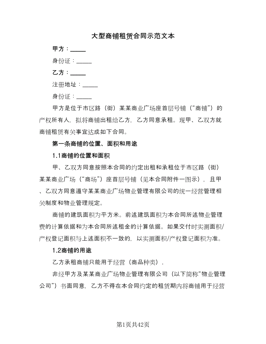 大型商铺租赁合同示范文本（七篇）.doc_第1页