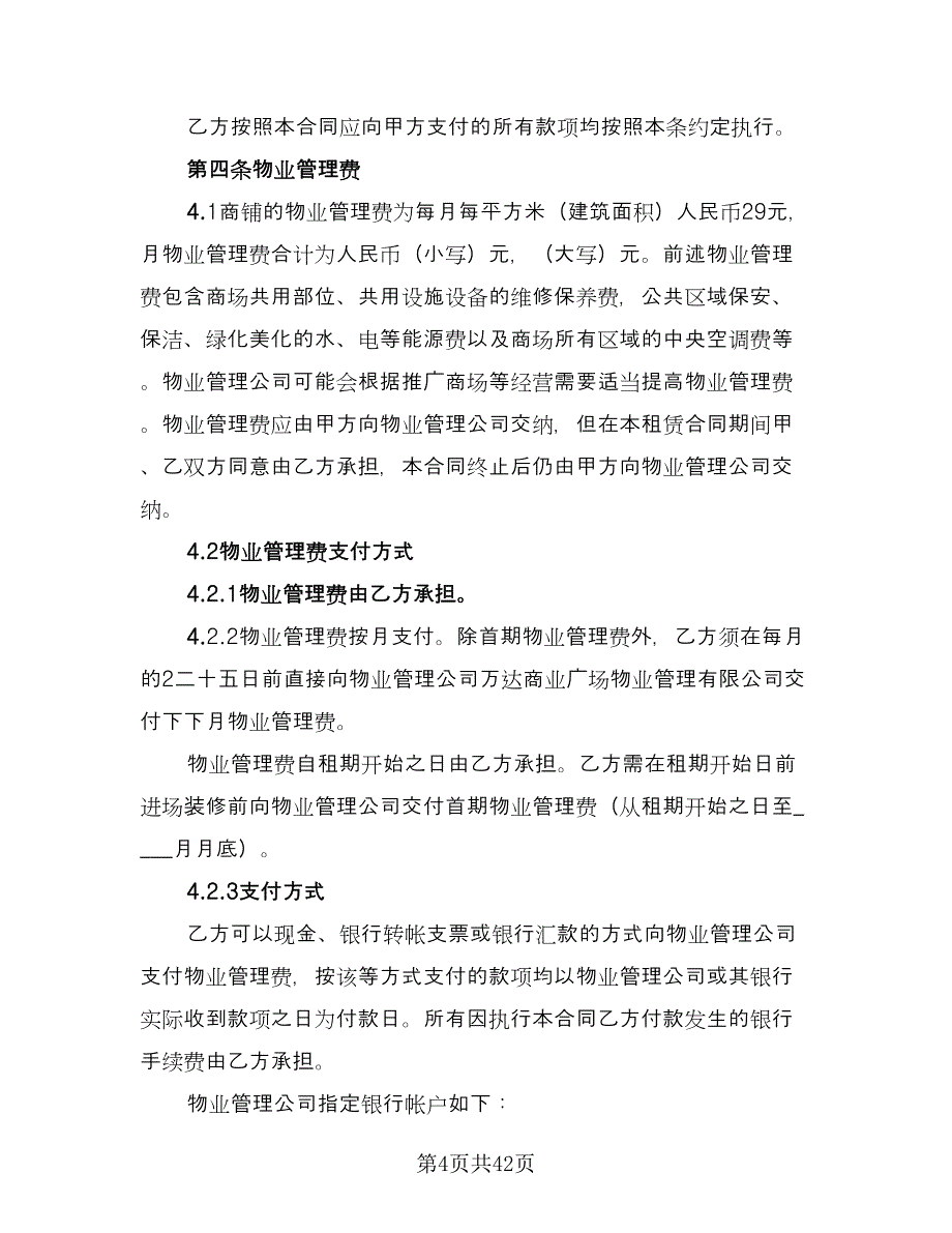 大型商铺租赁合同示范文本（七篇）.doc_第4页