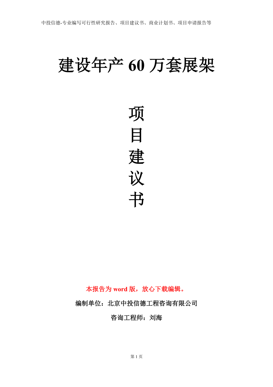 建设年产60万套展架项目建议书写作模板立项备案审批_第1页