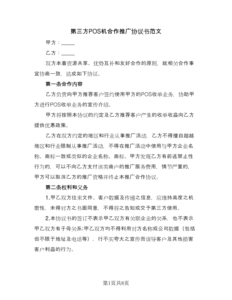 第三方POS机合作推广协议书范文（二篇）.doc_第1页