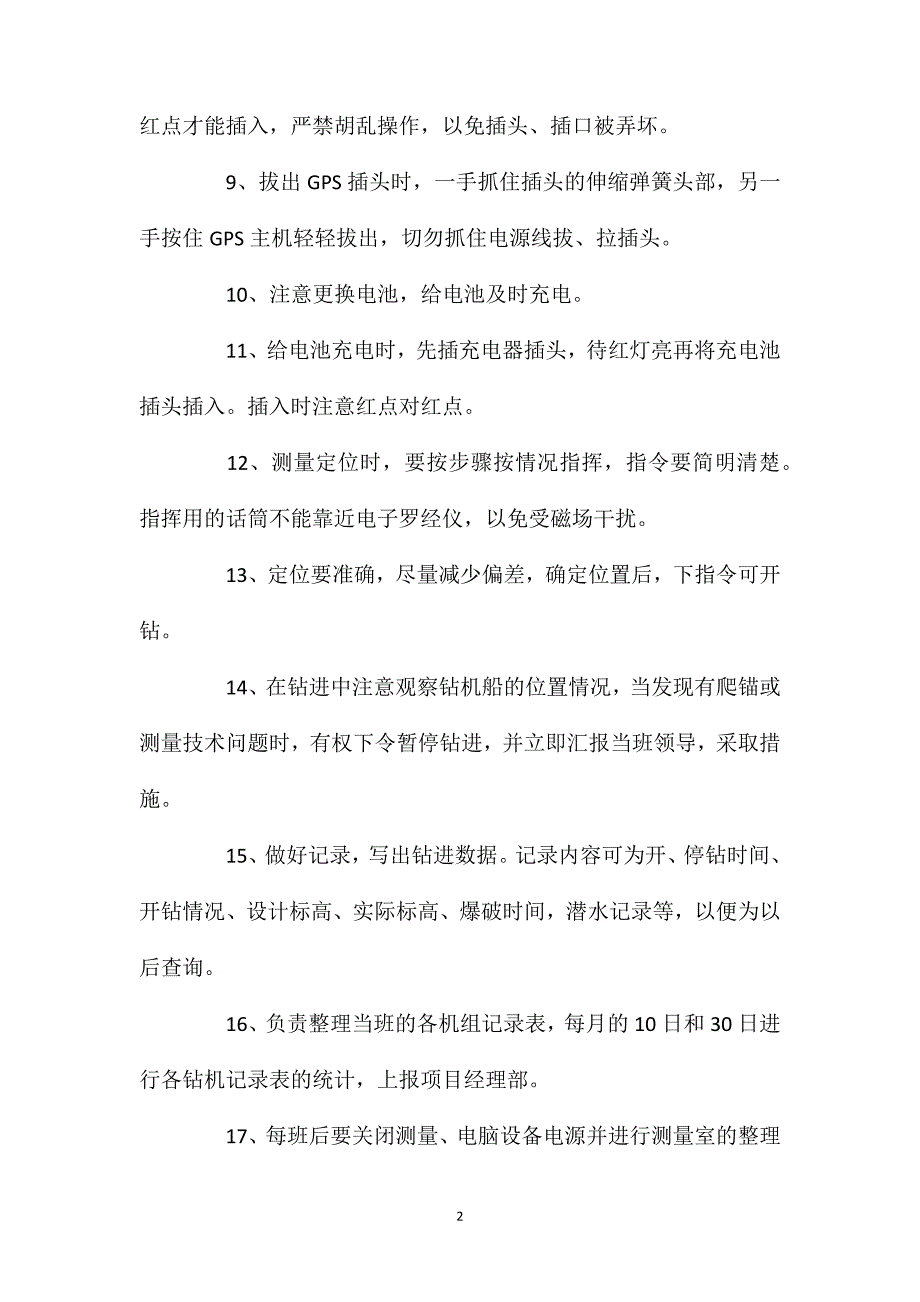 施工测量技术员的安全操作规程_第2页