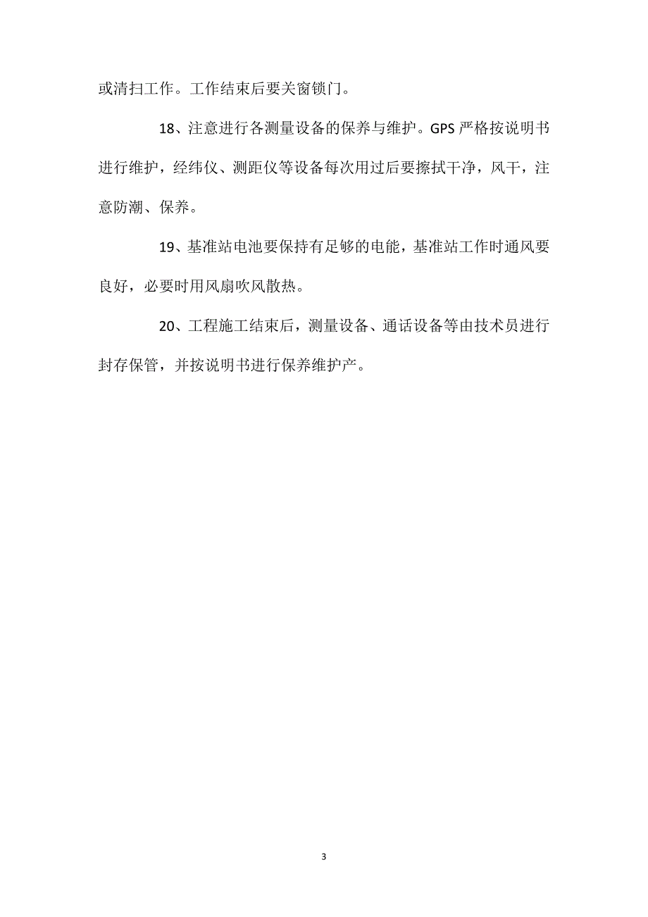 施工测量技术员的安全操作规程_第3页