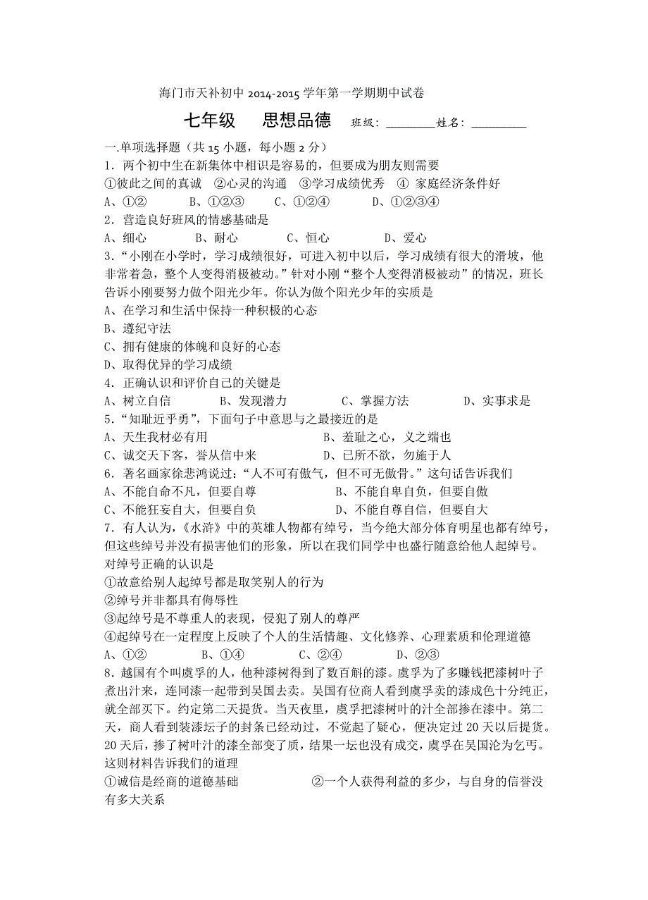 14年11月思品期中试卷_第1页