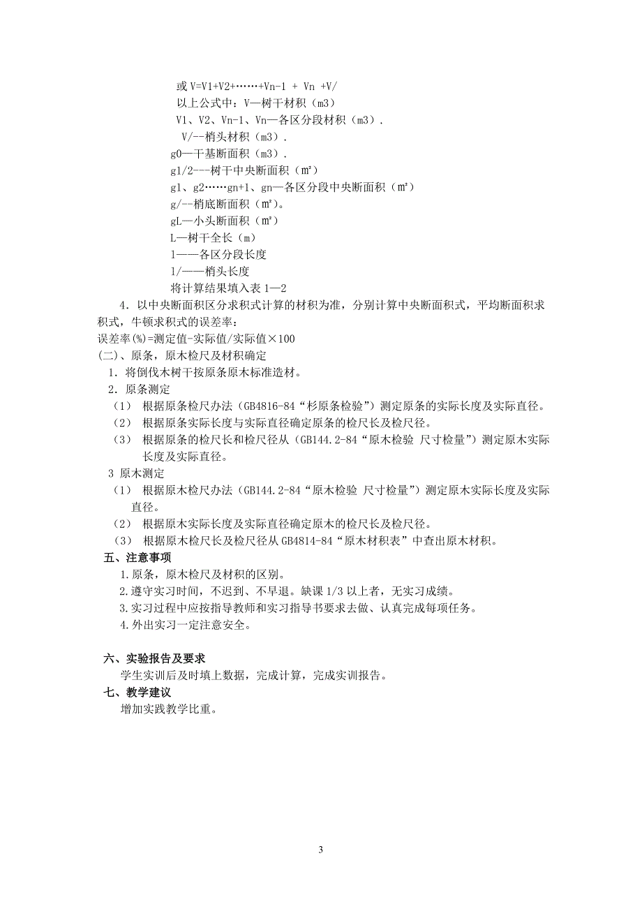 森林学实习指导书上交(12现代林业技术).doc_第4页