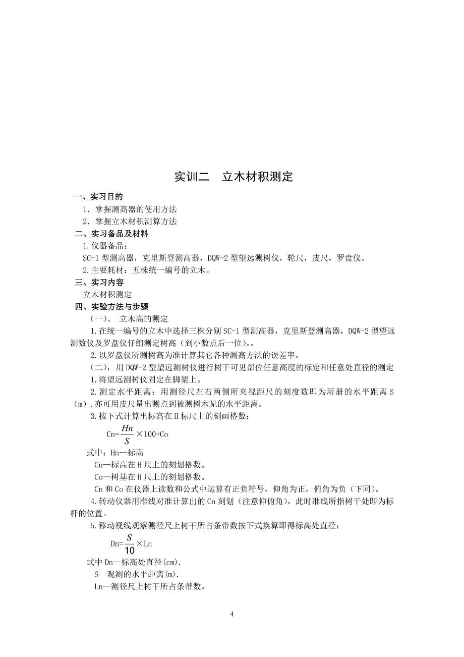 森林学实习指导书上交(12现代林业技术).doc_第5页