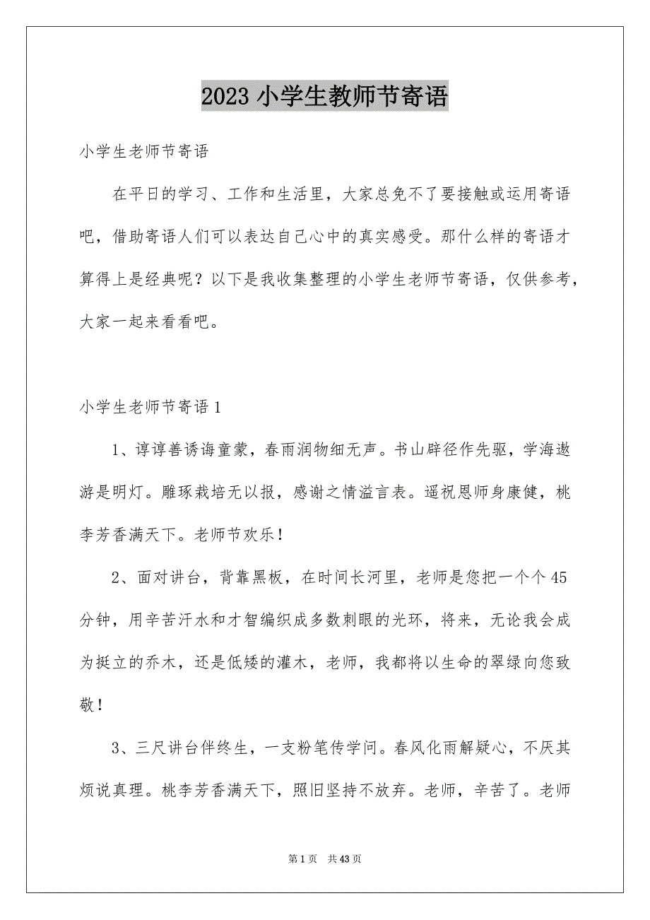 2023年小学生教师节寄语1范文.docx_第1页