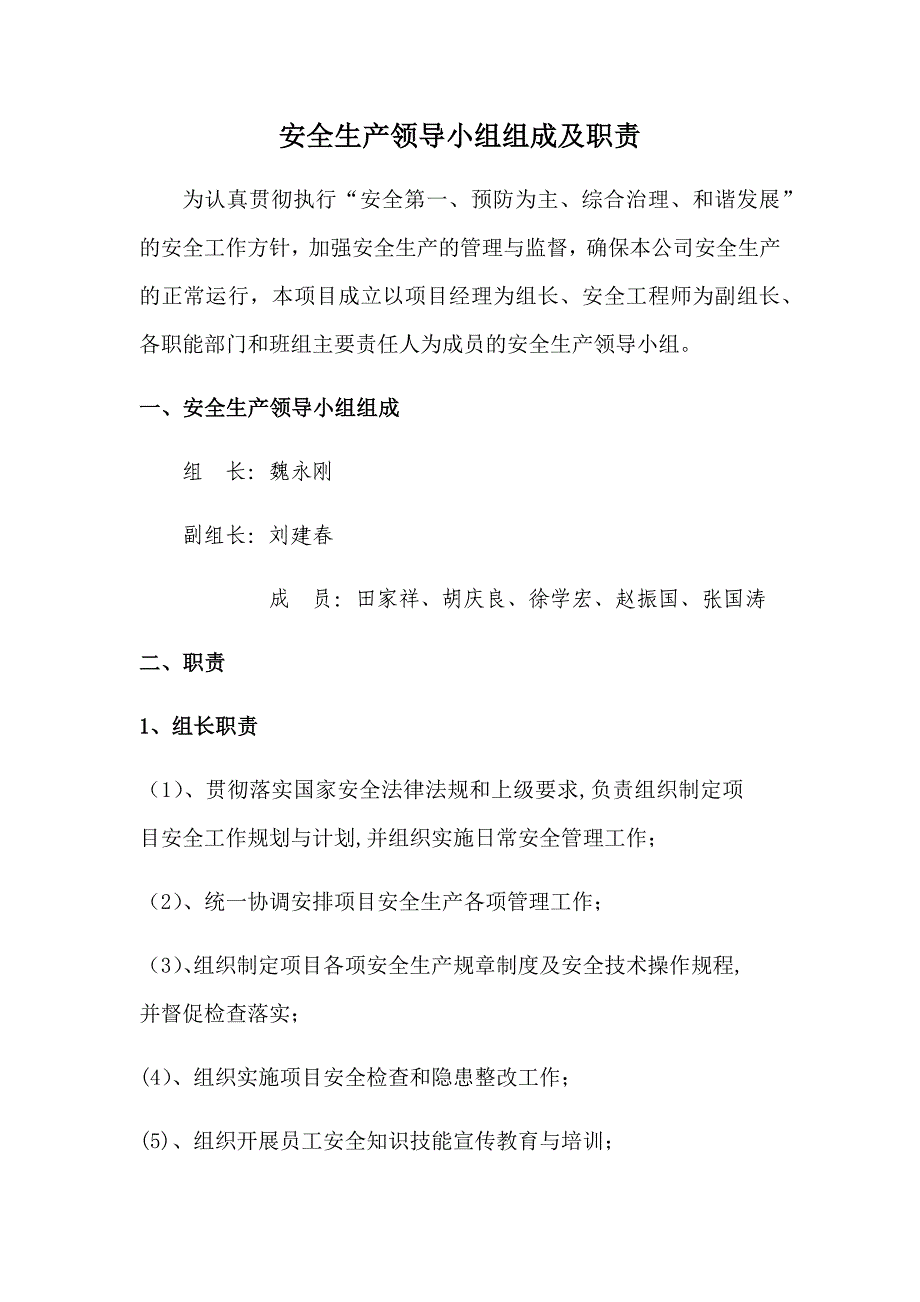 安全生产领导小组组成及职责_第1页