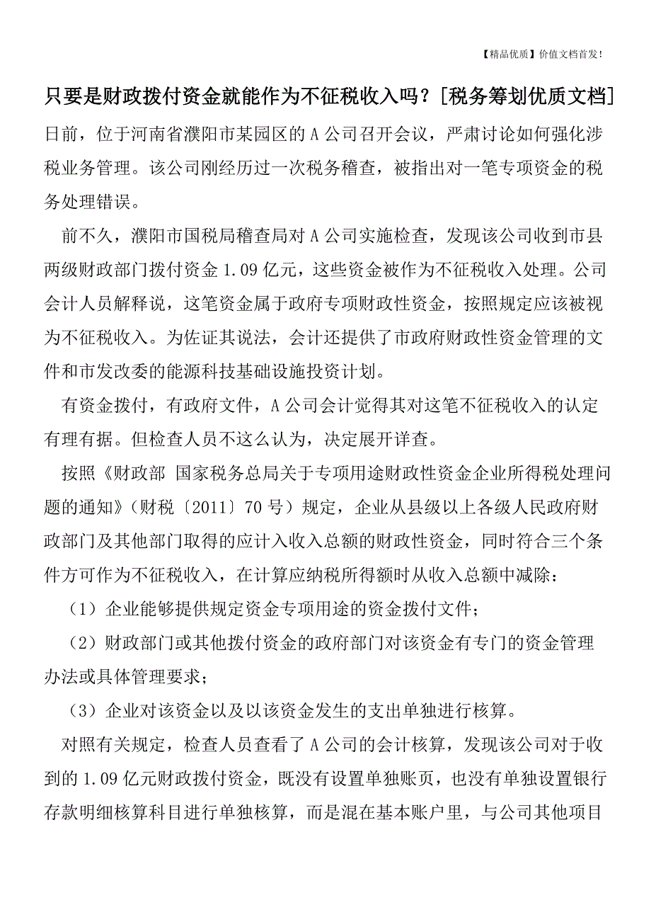 只要是财政拨付资金就能作为不征税收入吗？[税务筹划优质文档].doc_第1页