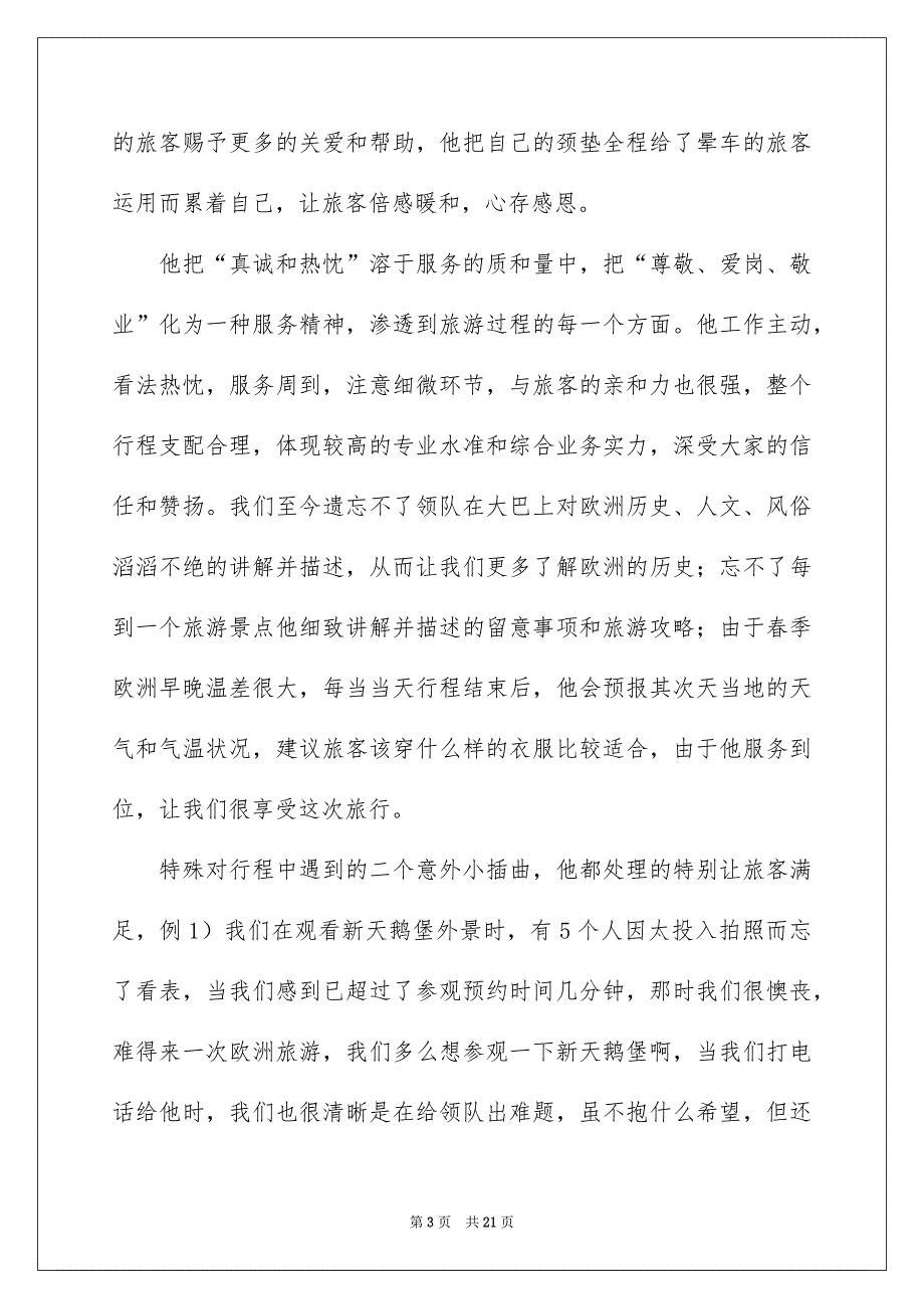 给导游的表扬信15篇_第3页