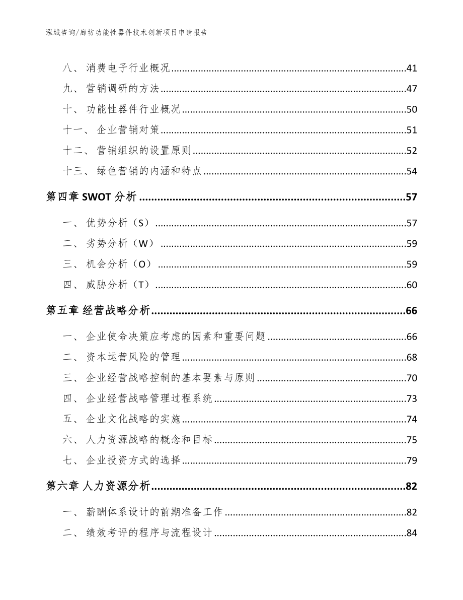 廊坊功能性器件技术创新项目申请报告_参考范文_第3页