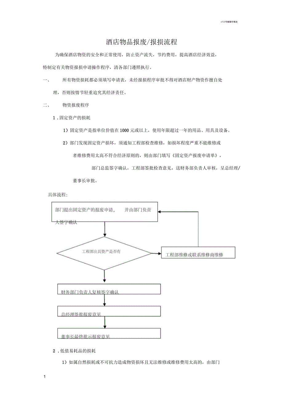 物品报损流程_第1页