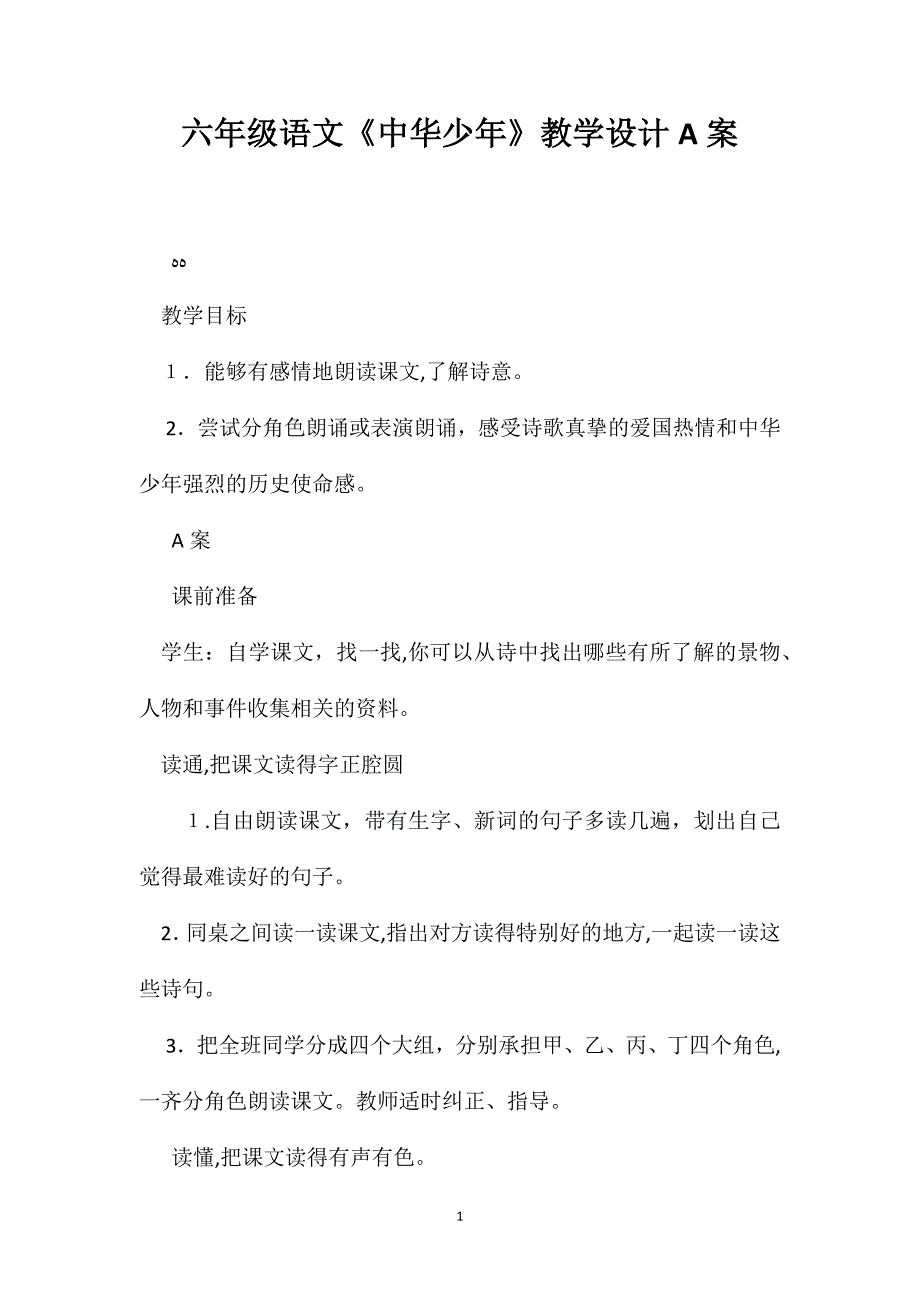 六年级语文中华少年教学设计A案_第1页