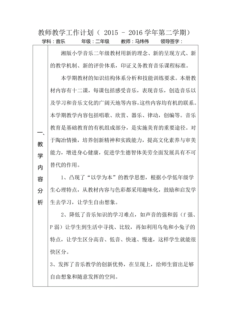 六小二年级音乐下册工作计划马炜伟_第1页