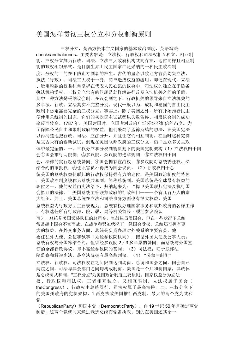 美国如何贯彻三权分立和分权制衡原则..doc_第1页