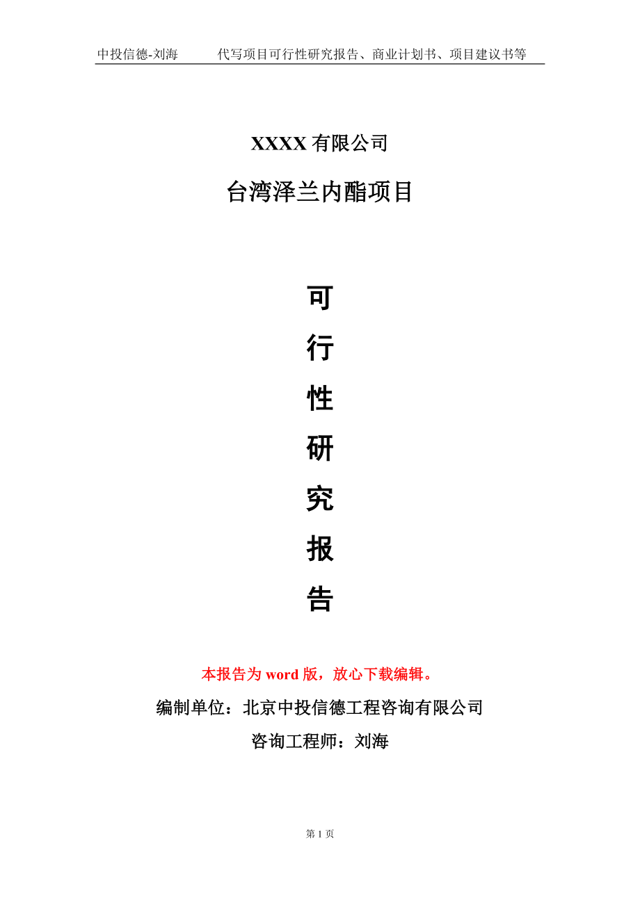 台湾泽兰内酯项目可行性研究报告模板备案审批定制代写_第1页