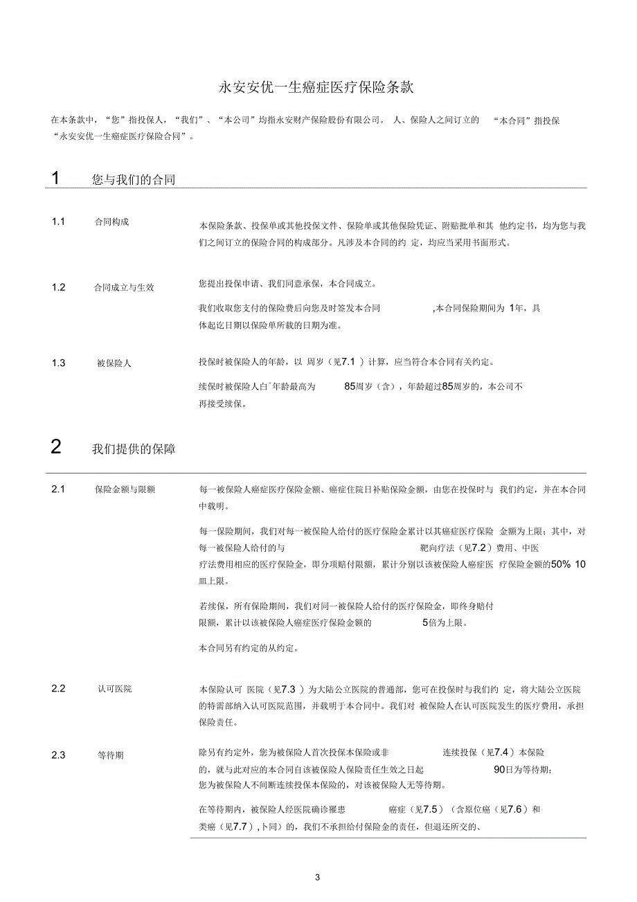 永安安优一生癌症医疗保险条款_第3页