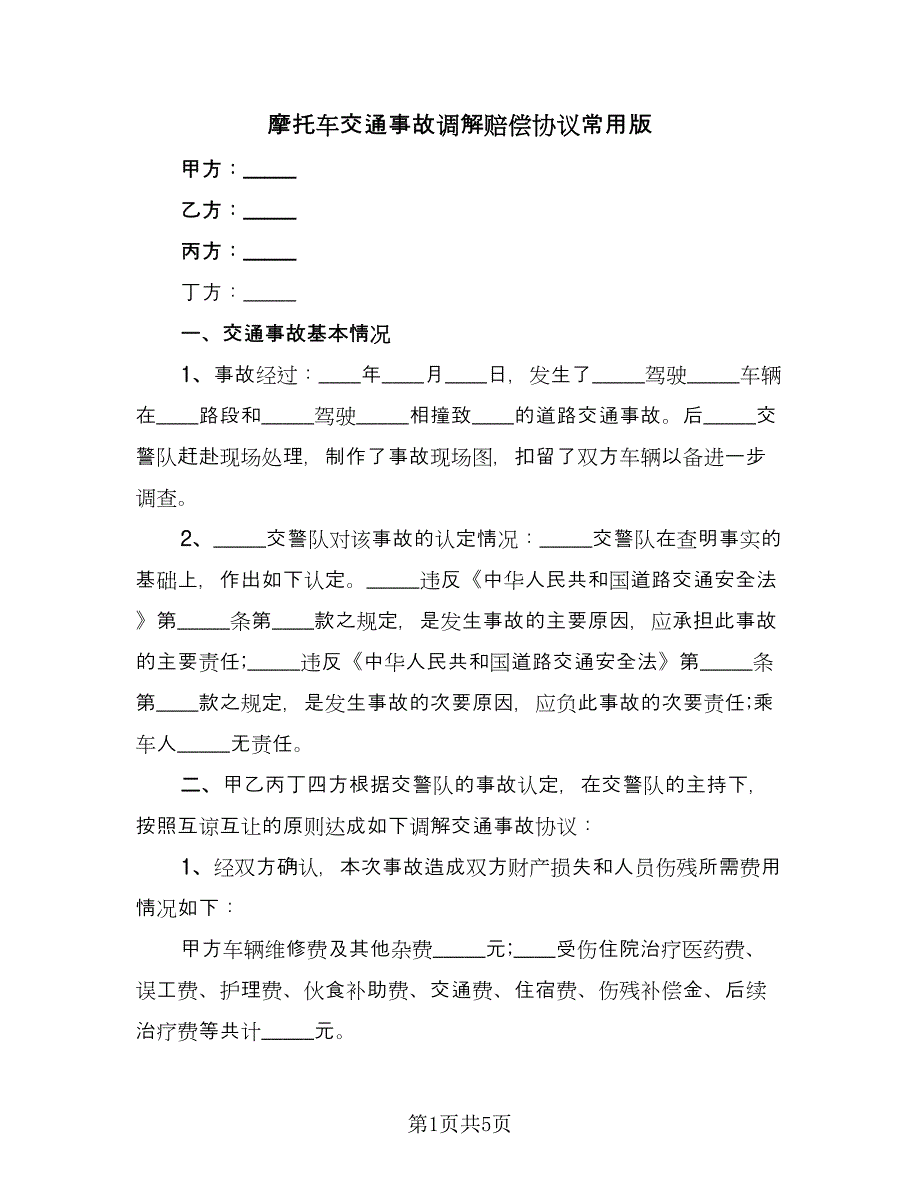 摩托车交通事故调解赔偿协议常用版（三篇）.doc_第1页