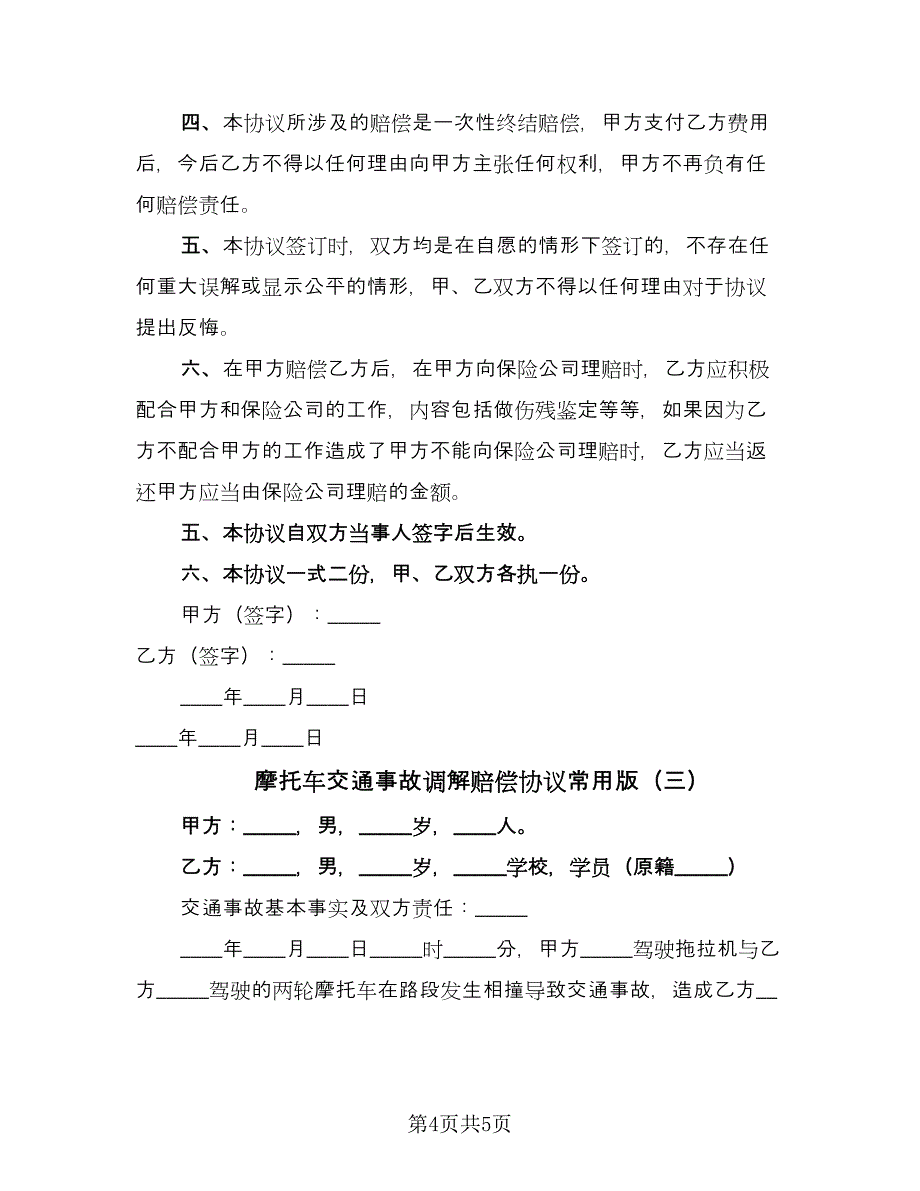 摩托车交通事故调解赔偿协议常用版（三篇）.doc_第4页