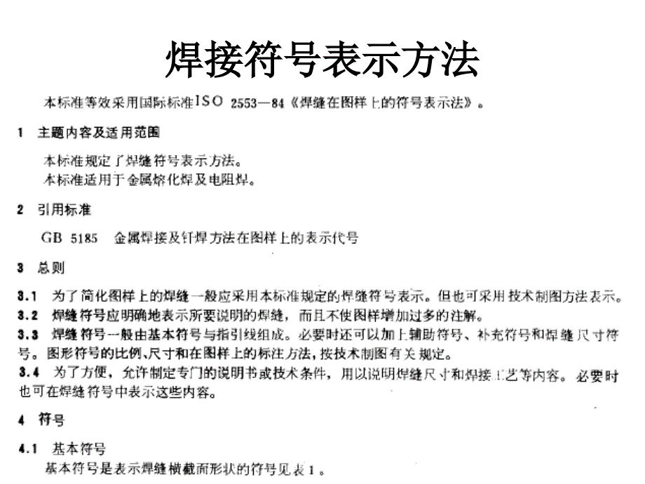 焊接符号表示方法课件_第1页