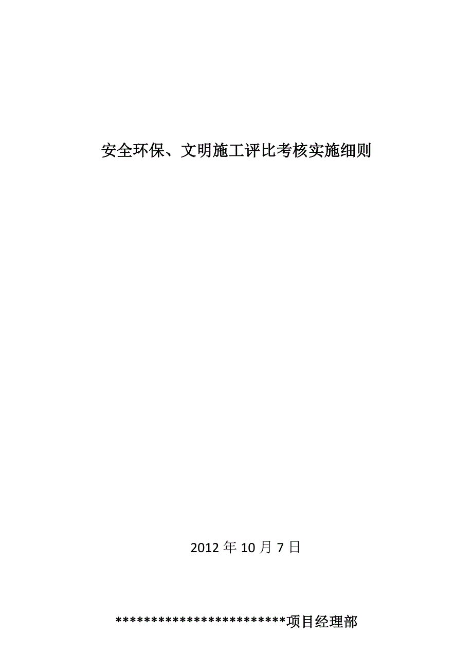 安全环保评比考核实施细则_第1页