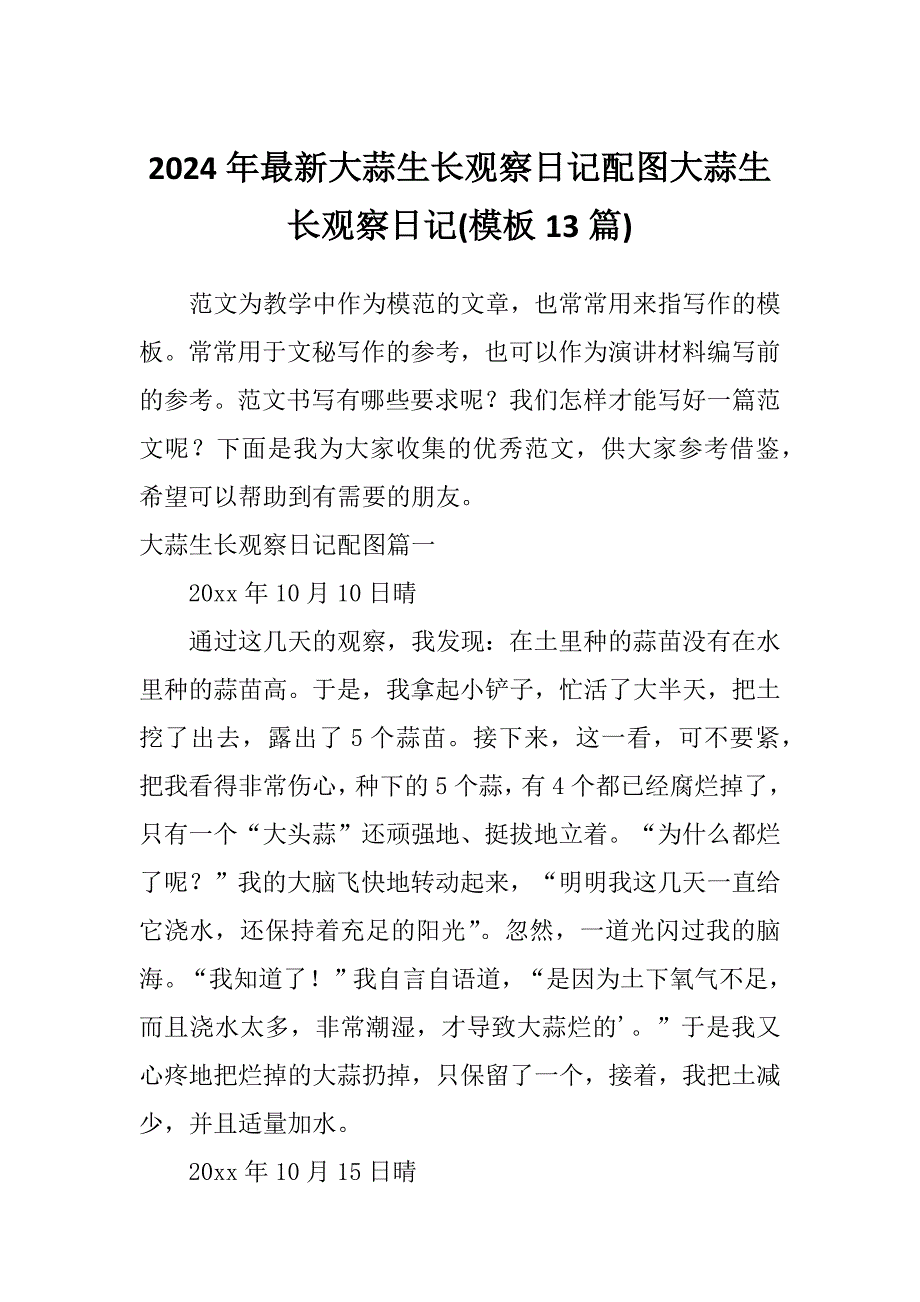 2024年最新大蒜生长观察日记配图大蒜生长观察日记(模板13篇)_第1页