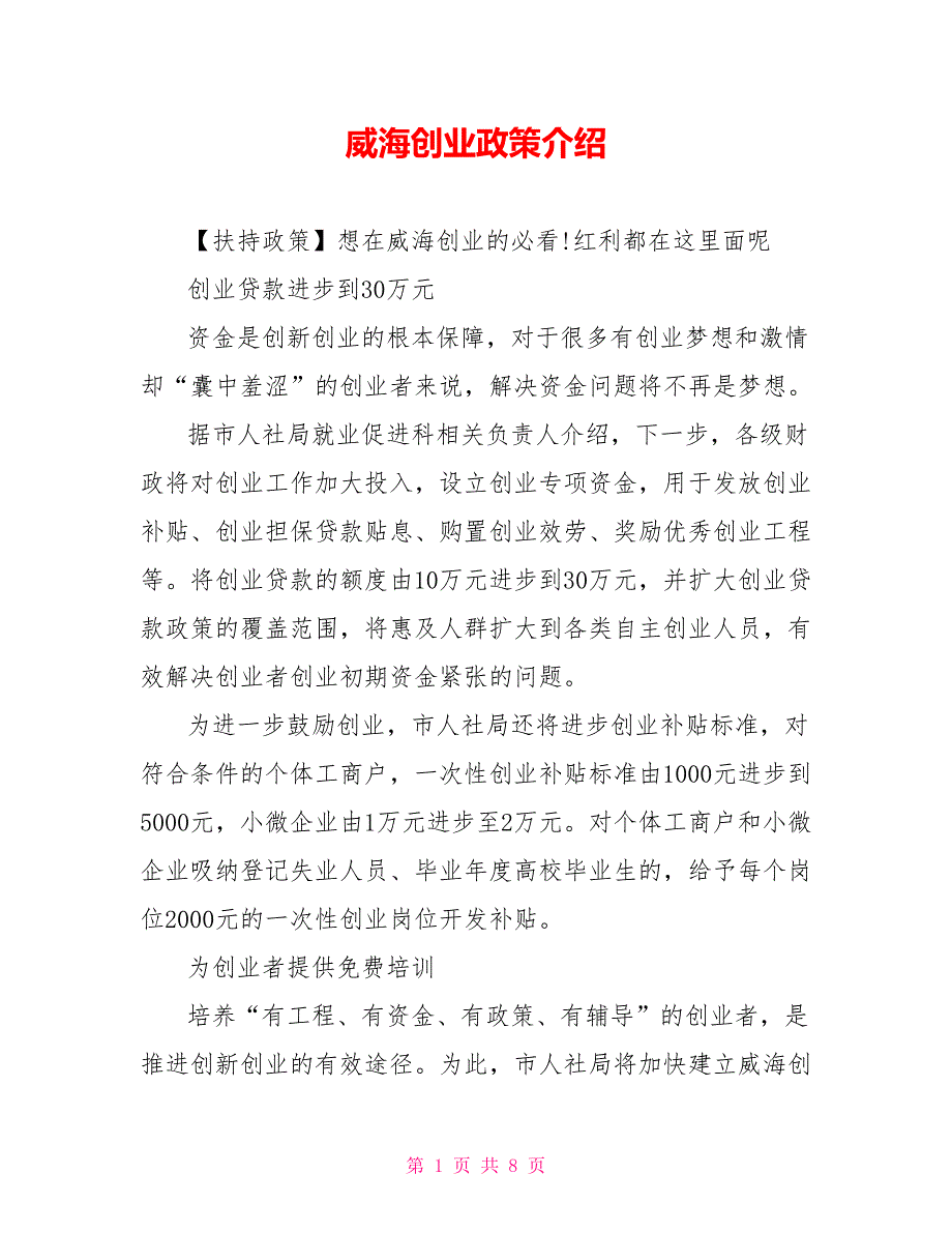 威海创业政策介绍_第1页