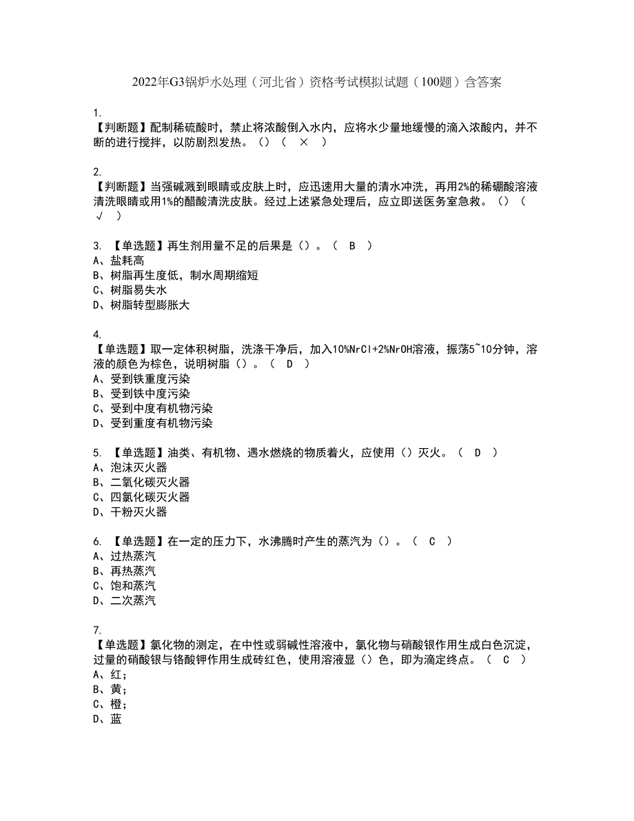 2022年G3锅炉水处理（河北省）资格考试模拟试题（100题）含答案第77期_第1页