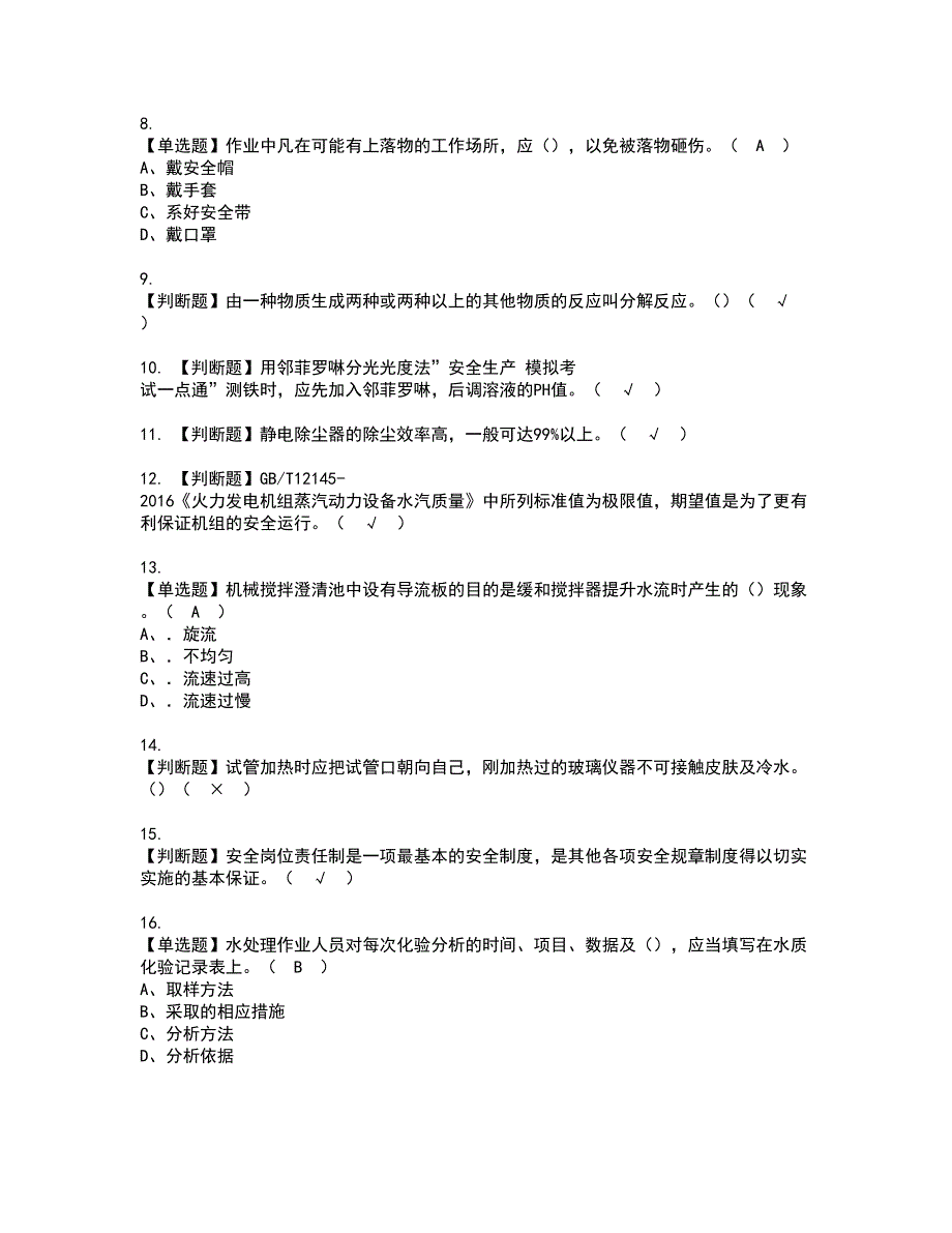 2022年G3锅炉水处理（河北省）资格考试模拟试题（100题）含答案第77期_第2页